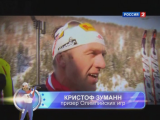 Биатлон с Дмитрием Губерниевым [эфир от 10.12] (2011) IPTVRip 