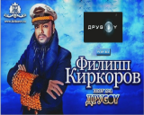Филипп Киркоров - ДруGOY [LIVE-концерт] (2011) SATRip (DVD5) 