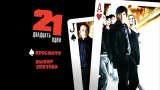 Двадцать одно / 21 (2008) DVD9 