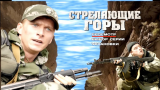 Стреляющие горы [01-04 серии из 04] (2011) DVD5 